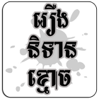 Khmer Ghost Stories icon