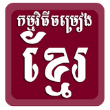 Khmer Song : Khmer Media 168 icono