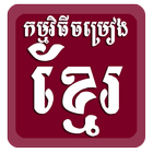 Khmer Song : Khmer Media 168-icoon