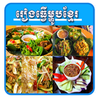 Khmer Best Cooking آئیکن