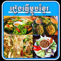 Khmer Best Cooking پوسٹر