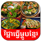 Khmer Cooking | Foods icon