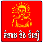 Khmer Tom Neay Horoscope иконка