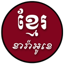 Khmer Sing Karaoke Box APK