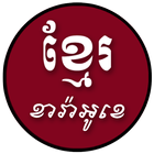 Khmer Sing Karaoke Box icon