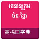 APK Chinese Khmer Dictionary