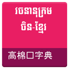 Chinese Khmer Dictionary आइकन