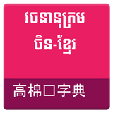 Chinese Khmer Dictionary icône