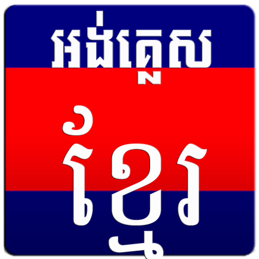 English Khmer Dictionary