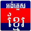 English Khmer Dictionary