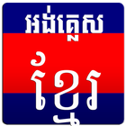 آیکون‌ English Khmer Dictionary