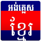 English Khmer Dictionary أيقونة