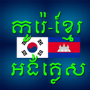 Korean Khmer Dictionary APK