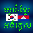 Korean Khmer Dictionary 图标