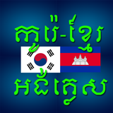 Korean Khmer Dictionary 圖標