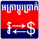 Khmer Exchange ikon