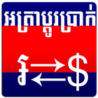 Khmer Exchange 아이콘