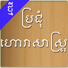 Khmer Horoscope-icoon