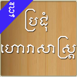 Khmer Horoscope-icoon