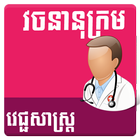 ikon Khmer Medical Dictionary