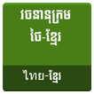 Thai Khmer Dictionary