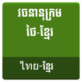 Thai Khmer Dictionary