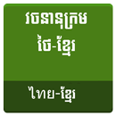 APK Thai Khmer Dictionary