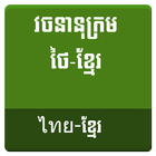 Thai Khmer Dictionary Zeichen