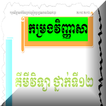 វិញ្ញាសា គីមីវិទ្យា ថ្នាក់ទី១២