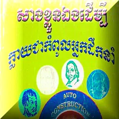 កសាងខ្លួនឯង