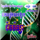 មេរៀនសង្ខេប ជីវវិទ្យា ទី១២ アイコン