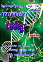 មេរៀនសង្ខេប ជីវវិទ្យា ទី១២ скриншот 2