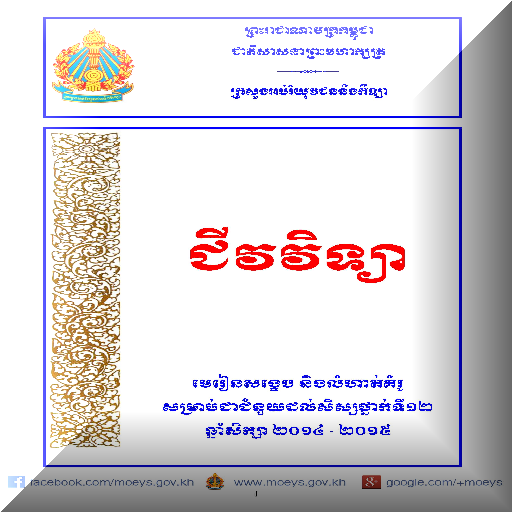 ជីវវិទ្យា ថ្នាក់ទី១២ MoEYS