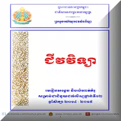 ជីវវិទ្យា ថ្នាក់ទី១២ MoEYS