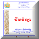 APK ជីវវិទ្យា ថ្នាក់ទី១២ MoEYS