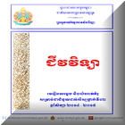 ជីវវិទ្យា ថ្នាក់ទី១២ MoEYS иконка