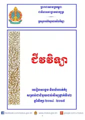 ជីវវិទ្យា ថ្នាក់ទី១២ MoEYS APK download