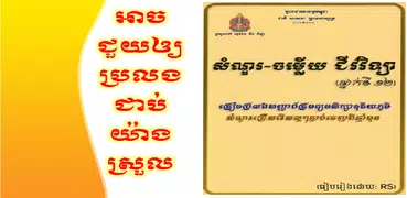 សំណួរ-ចម្លើយ ជីវវិទ្យាទី១២