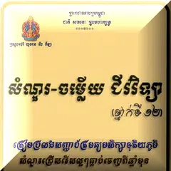 Скачать សំណួរ-ចម្លើយ ជីវវិទ្យាទី១២ APK