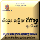 សំណួរ-ចម្លើយ ជីវវិទ្យាទី១២ icon