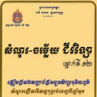 សំណួរ-ចម្លើយ ជីវវិទ្យាទី១២ 海報