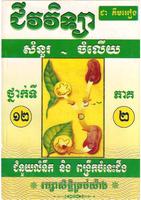 ជីវវិទ្យា សំណួរ-ចម្លើយ ទី១២ скриншот 2