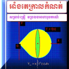 អាំងតេក្រាលកំណត់