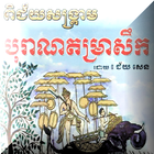 បុរាណតម្រាសឹក أيقونة