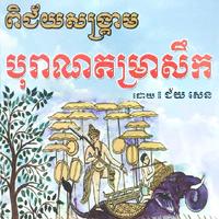 បុរាណតម្រាសឹក الملصق