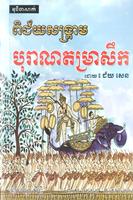 បុរាណតម្រាសឹក تصوير الشاشة 2