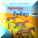 APK ជីវវិទ្យា ថ្នាក់ទី១២