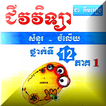 ”ជីវវិទ្យា សំណួរ-ចម្លើយទី១២