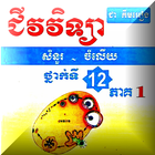 ជីវវិទ្យា សំណួរ-ចម្លើយទី១២ Zeichen