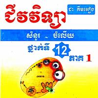 ជីវវិទ្យា សំណួរ-ចម្លើយទី១២ Affiche